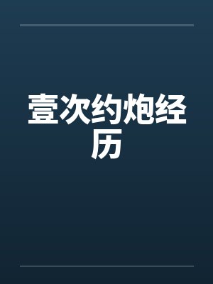 壹次约炮经历封面