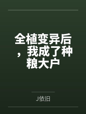 全植变异后,我成了种粮大户byJ依旧封面