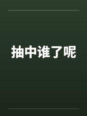 抽中谁了呢封面