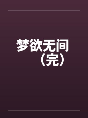 梦欲无间 （完）封面
