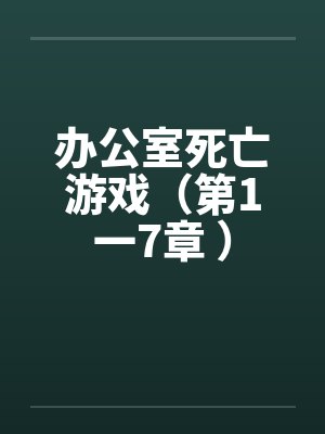 办公室死亡游戏（第1一7章 ）封面