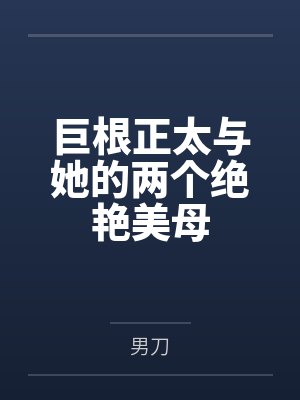 巨根正太与她的两个绝艳美母封面