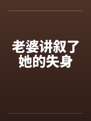 老婆讲叙了她的失身封面