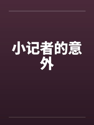 小记者的意外封面