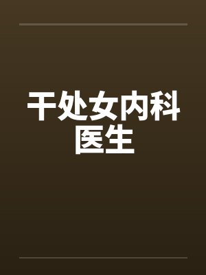 干处女内科医生封面