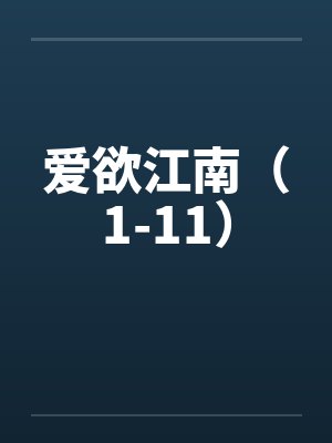 爱欲江南（1-11）封面