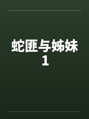 蛇匪与姊妹1封面