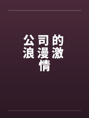 公 司 的 浪 漫 激 情封面