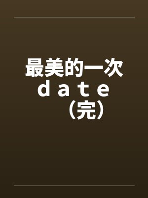 最美的一次ｄａｔｅ （完）封面