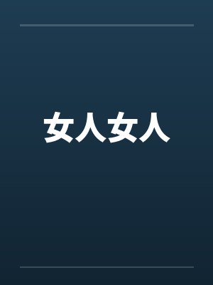 女人女人封面