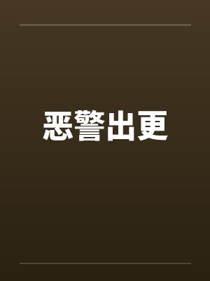 恶警出更封面