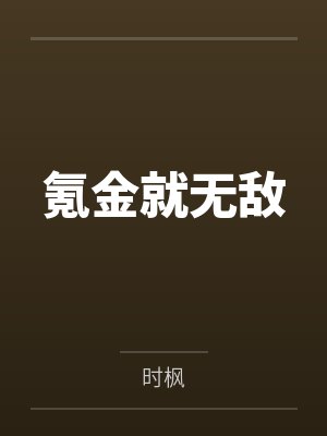 苏奕李华氪金就无敌封面
