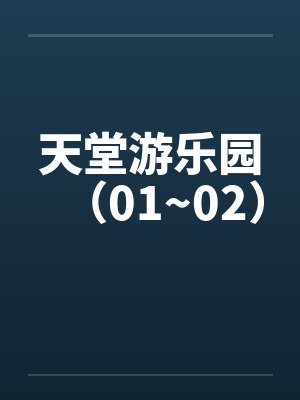 天堂游乐园（01~02）封面