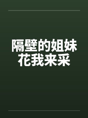 隔壁的姐妹花我来采封面