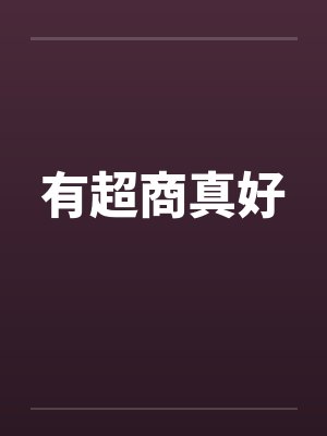 有超商真好封面