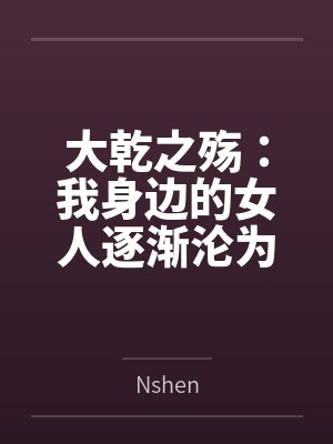 大乾之殇:我身边的女人逐渐沦为异族的母狗,我该如何破局封面