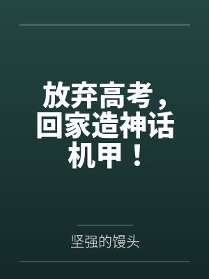 放弃高考,回家造神话机甲!封面