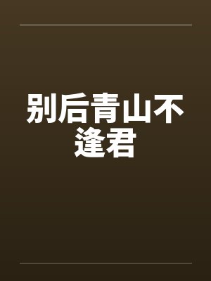 别后青山不逢君封面