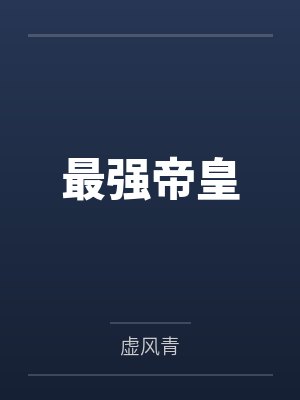 最强帝皇by虚风青封面