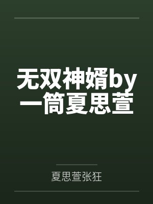 无双神婿by一筒夏思萱封面