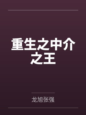 重生之中介之王封面