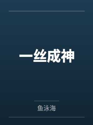 一丝成神by鱼泳海封面