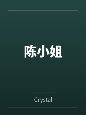 陈小姐封面
