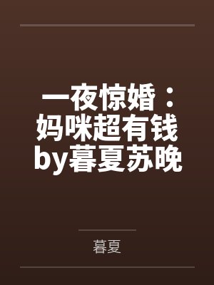 一夜惊婚:妈咪超有钱by暮夏苏晚心封面