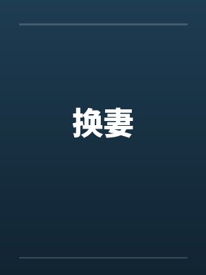 换妻封面