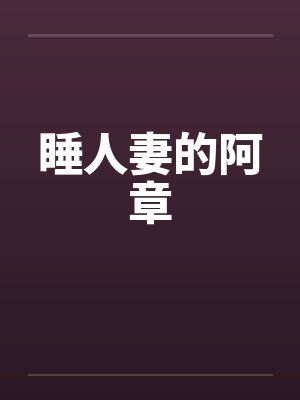 睡人妻的阿章封面