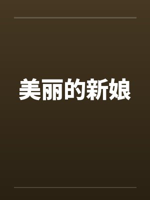 美丽的新娘封面