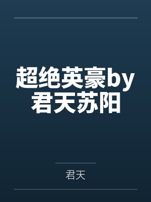 超绝英豪by君天苏阳封面
