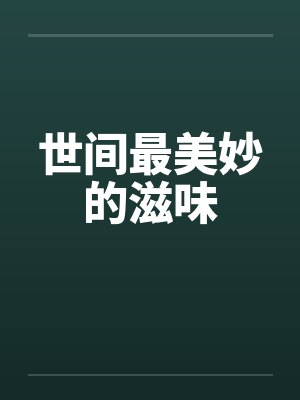 世间最美妙的滋味封面