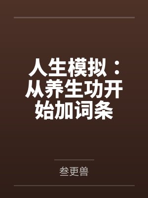 韩照赵远途人生模拟：从养生功开始加词条封面