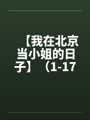 【我在北京当小姐的日子】（1-17完）封面