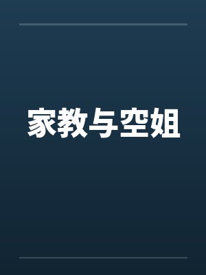 家教与空姐封面