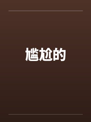 尴尬的封面