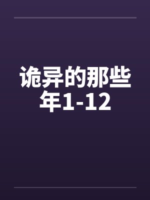 诡异的那些年1-12封面