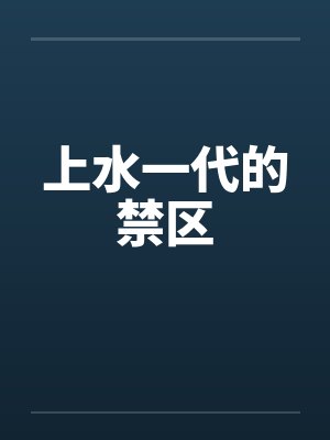 上水一代的禁区封面