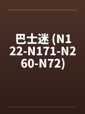 巴士迷 (N122-N171-N260-N72)封面
