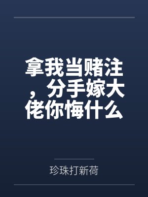 拿我当赌注，分手嫁大佬你悔什么by珍珠打新荷封面