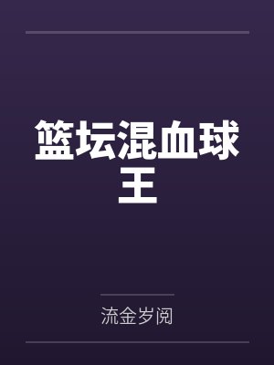 篮坛混血球王封面
