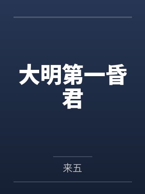 杨素道玄天尊大明第一昏君封面