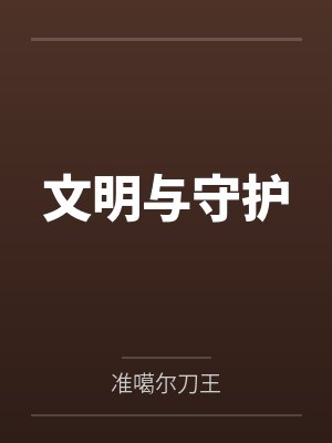 凌砾杨楠文明与守护封面