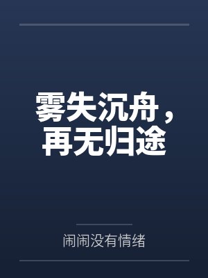 雾失沉舟,再无归途封面