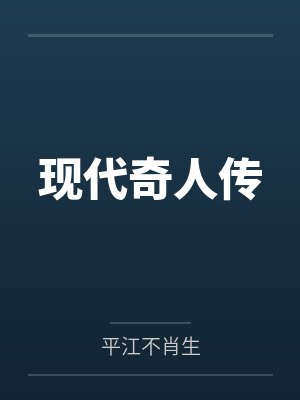 现代奇人传封面