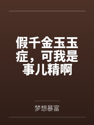 假千金玉玉症，可我是事儿精啊封面