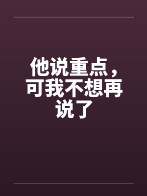 他说重点，可我不想再说了封面