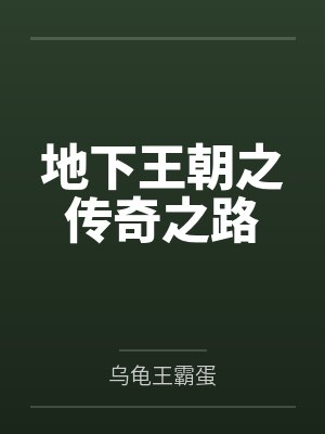 地下王朝之传奇之路封面