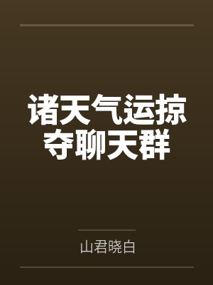 诸天气运掠夺聊天群by山君晓白封面